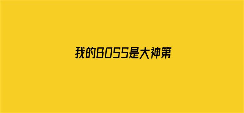 我的BOSS是大神第一季 误入电竞